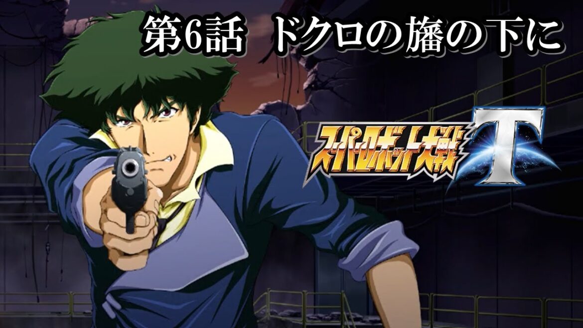 【スパロボT初見実況】第6話「ドクロの旗の下に」