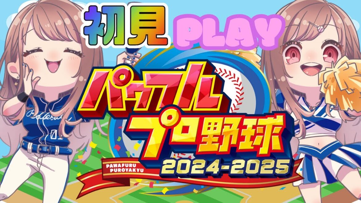 【#パワプロ 】#VBC2024 栄冠ナインを少しだけ予行練習【 Vtuber 希乃実まろん 】