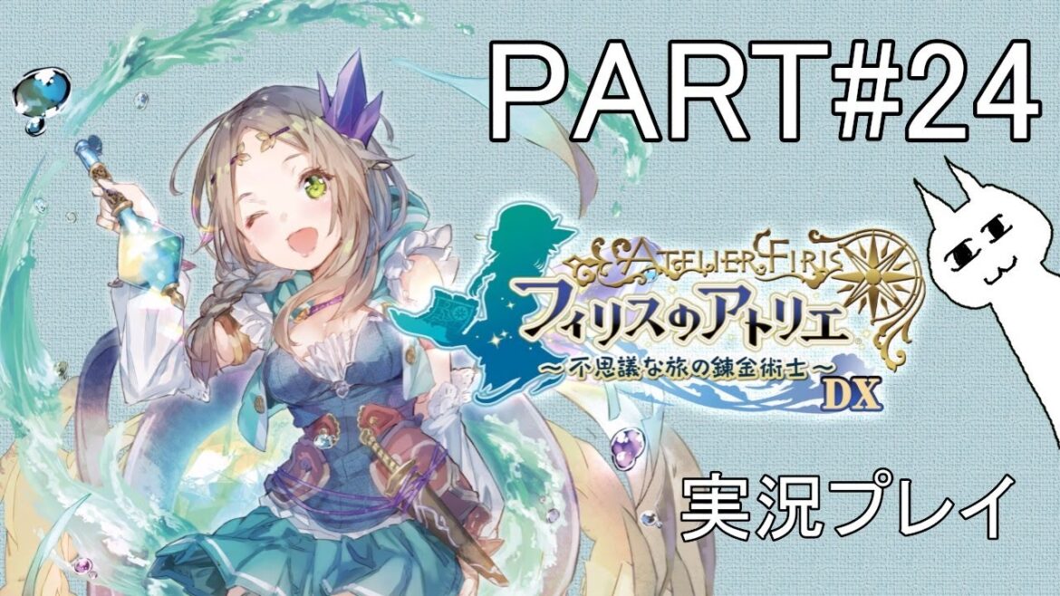 【フィリスのアトリエ 〜不思議な旅の錬金術士〜DX】#24 不思議シリーズ第2弾(2週目)やっていく! 初見プレイ ネタバレあり
