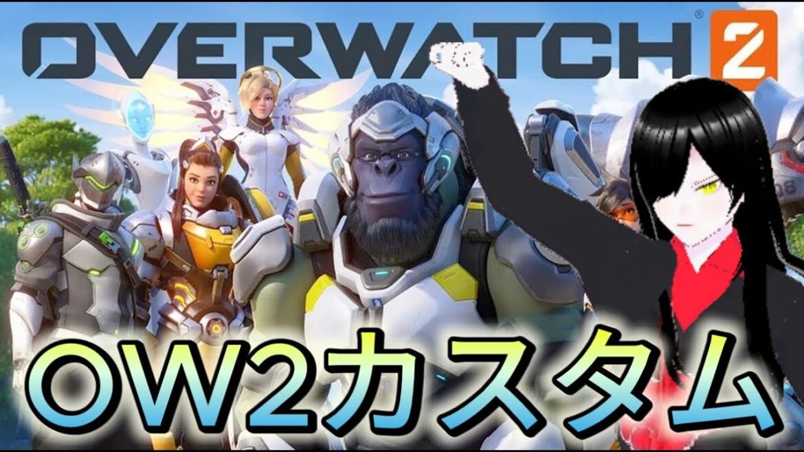 【OW2】【カスタム】【練習編】初見OW2カスタムに参加するわよ❤