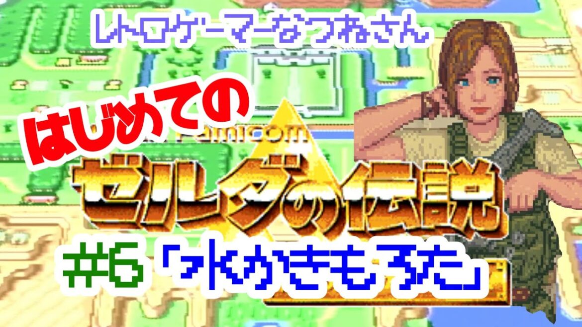 【#6】はじめてのゼルダの伝説 神々のトライフォース【ゲーム実況】