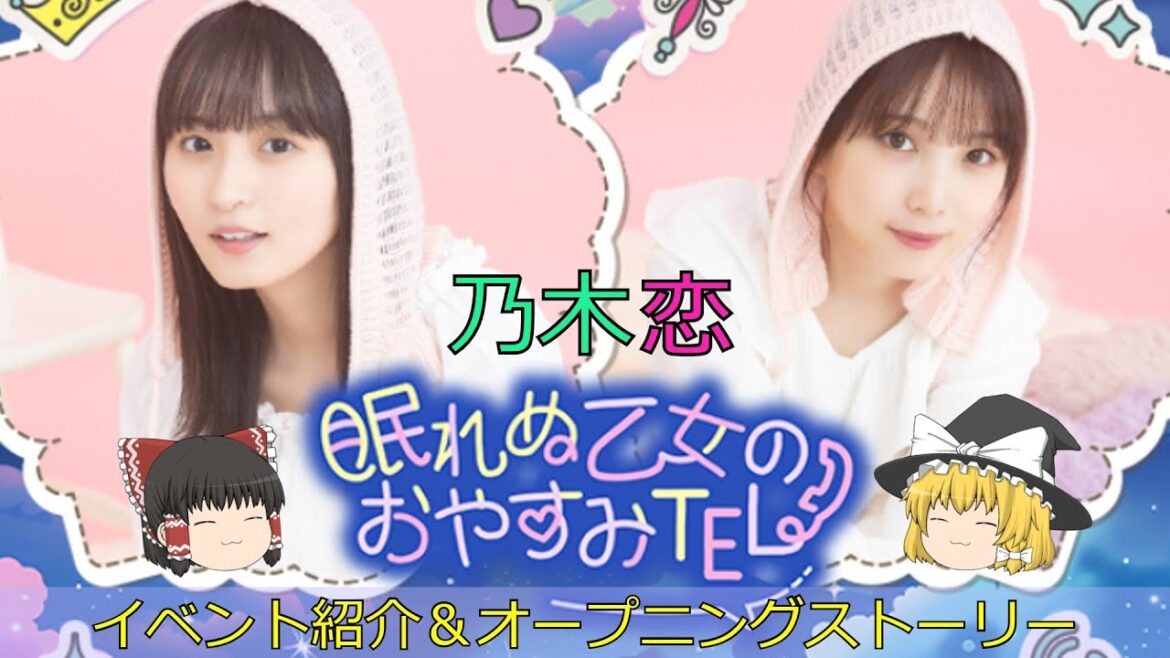 乃木恋眠れぬ乙女のおやすみTELイベント紹介&オープニングストーリー