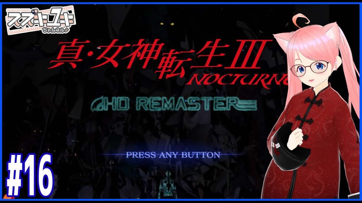 【レトロゲーム】真女神転生Ⅲ NOCTURNE HD REMASTER プレイ実況 #16 【VTuberスズキユキ】 #真女神転生Ⅲ  #メガテン3  #レトロゲーム