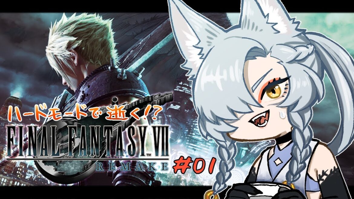 【FINAL FANTASY VII REMAKE】ハードモードで逝くFF7R!? #01