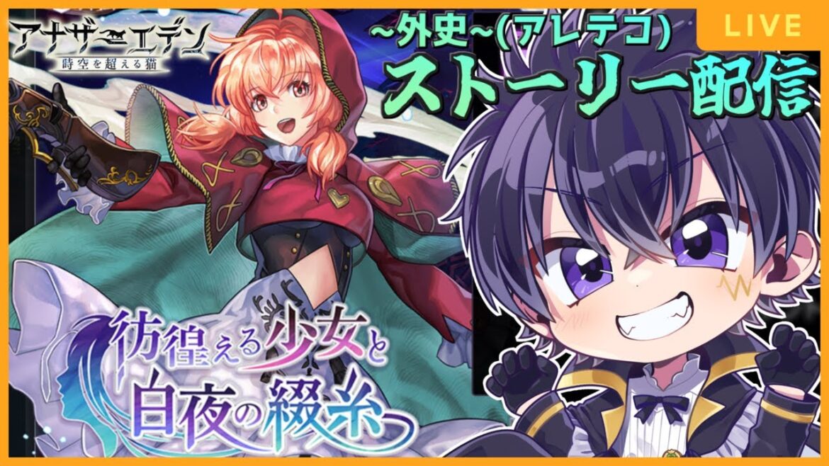 🔴~外伝~ 「彷徨える少女と白夜の綴糸」第3話  「最後の約束」をやっていくぞぉ!アナデン 配信# 97【アナザーエデン  時空を超える猫 】