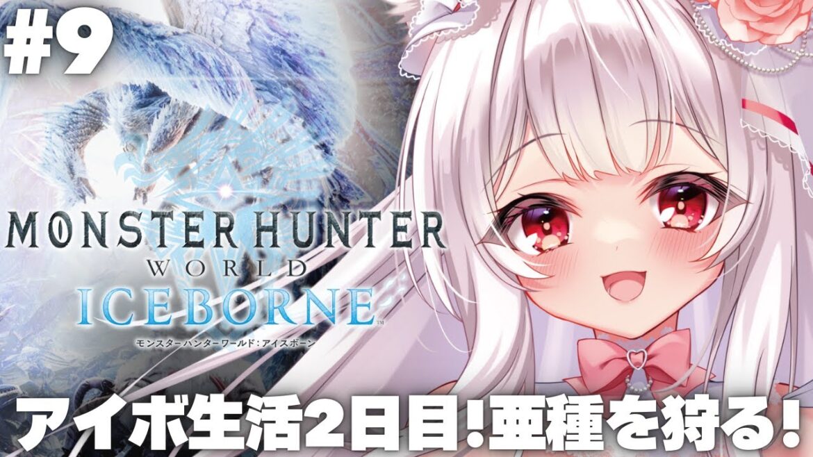 【#MHWIB】モンハンシリーズ大好きなぼっちハンターが挑むモンスターハンターワールド:アイスボーン #9【明堂しろね/ハコネクト】