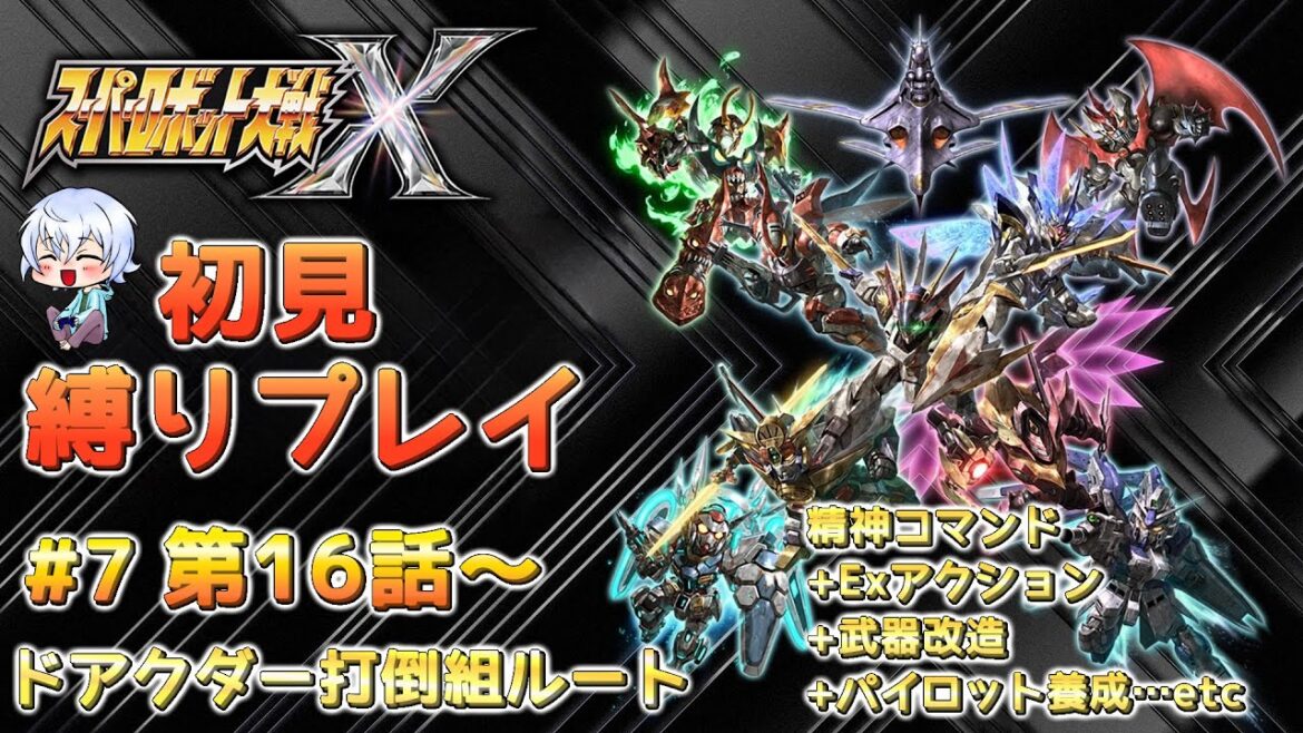 【スパロボX】未クリアのスーパーロボット大戦Xを初見縛りプレイ! #7 第16話(ドアクダー打倒組ルート)~