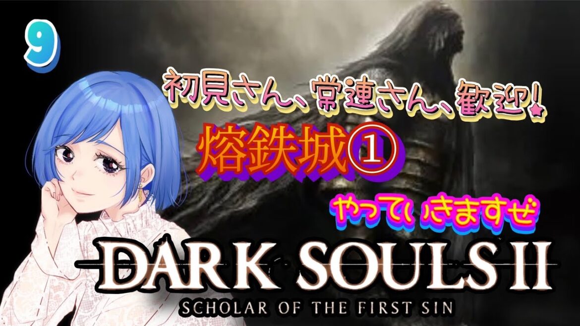 #9【DARK SOULS 2】方言女子blueがやるダークソウル2「熔鉄城①」