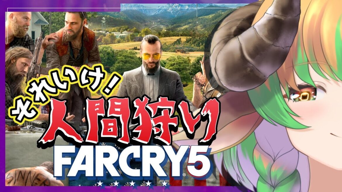 【#FarCry5 】人を助ける事が日常になった女のファークライ #vtuber #絶叫 #ubisoft  #ホラーゲーム #steam #ファークライ5 #初見歓迎
