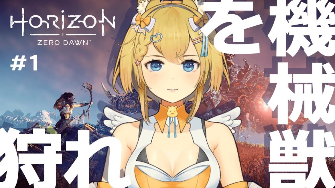 【Horizon Zero Dawn】大好きなゲームをリベンジします #1【#horizonzerodawn/#horizon/#個人vtuber/#女性実況/#ゲーム配信】