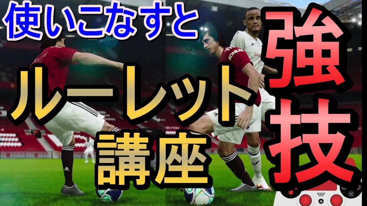 【ウイイレ2021】使いこなすとこんなにも強い!!強技ルーレット講座my club#16