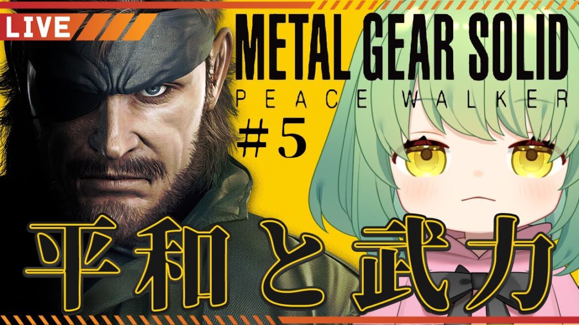【METAL GEAR SOLID PEACE WALKER】 #5 第四章幻想の平和【Vtuber】【MGSPW】【メタルギアソリッド ピースウォーカー】