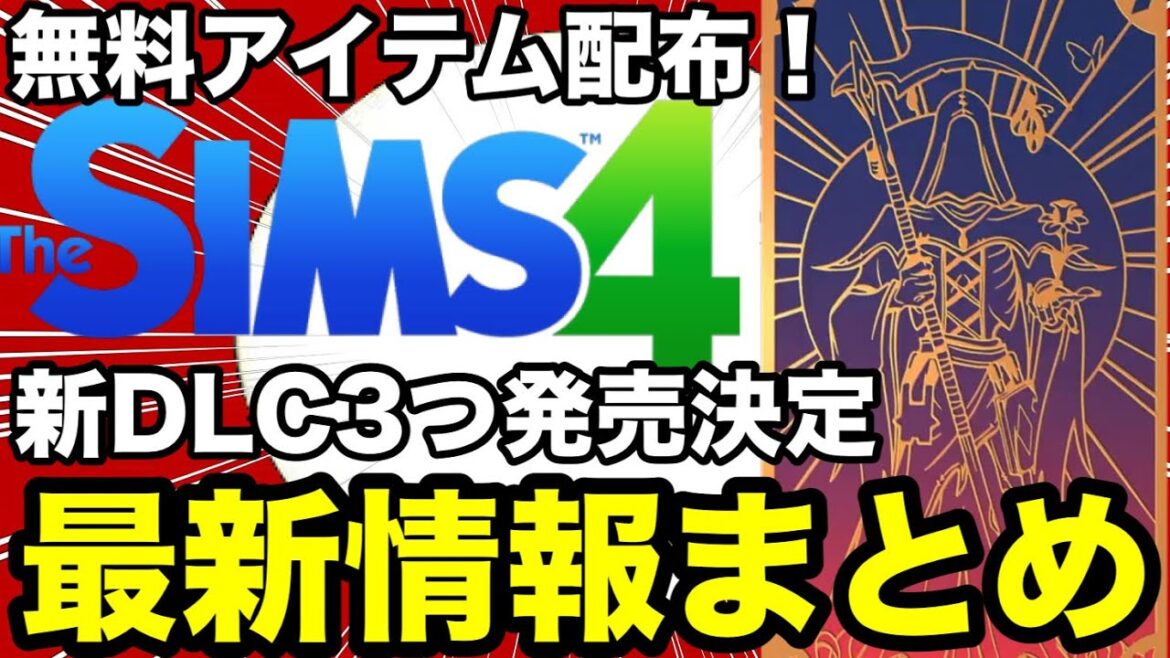 【シムズ4】新DLC発売日決定や無料配布など!最新情報まとめ!【sims4】