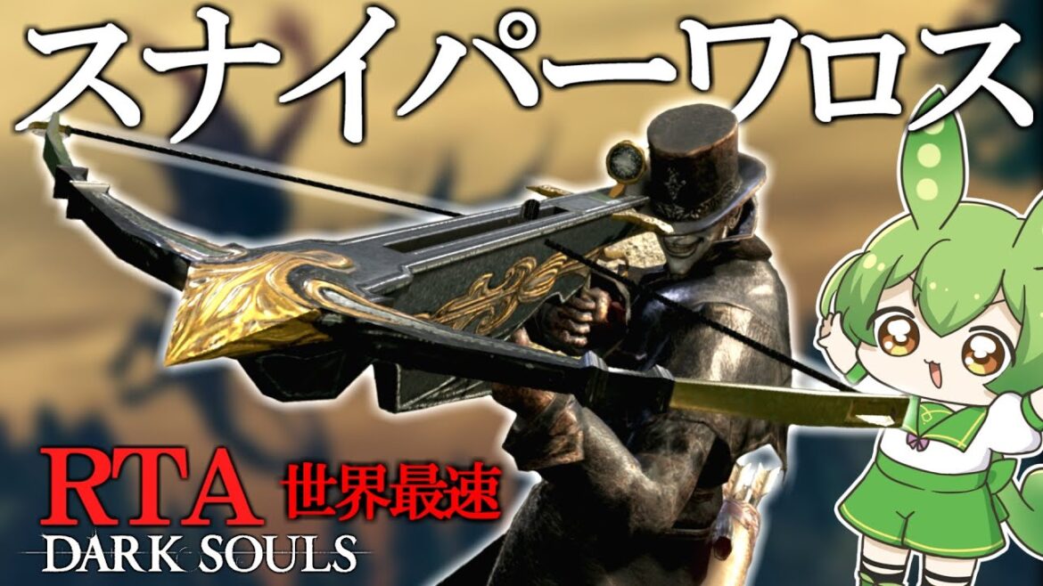 DARK SOULS RTA Any% スナイパーワロス・ラストシューティング 41:45【ずんだもん】【DARK SOULS REMASTERED】【ダークソウル】
