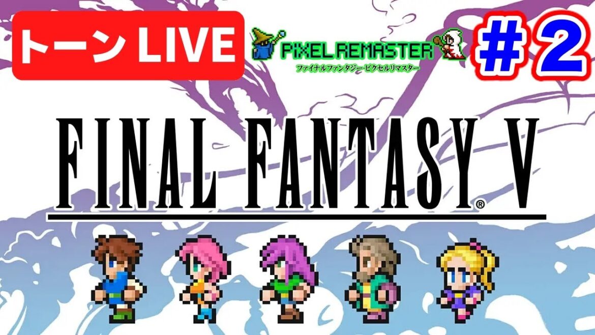 トーンのFF5ピクセルリマスターでクリアを目指す!#2【レトロゲーム】