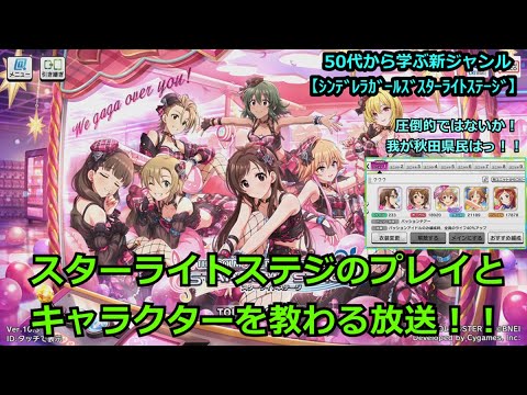 【シンデレラガールズ スターライトステージ】50代から学ぶ新ジャンル!スターライトステージのプレイとキャラクターを教わる放送!!【ソシャゲ枠】