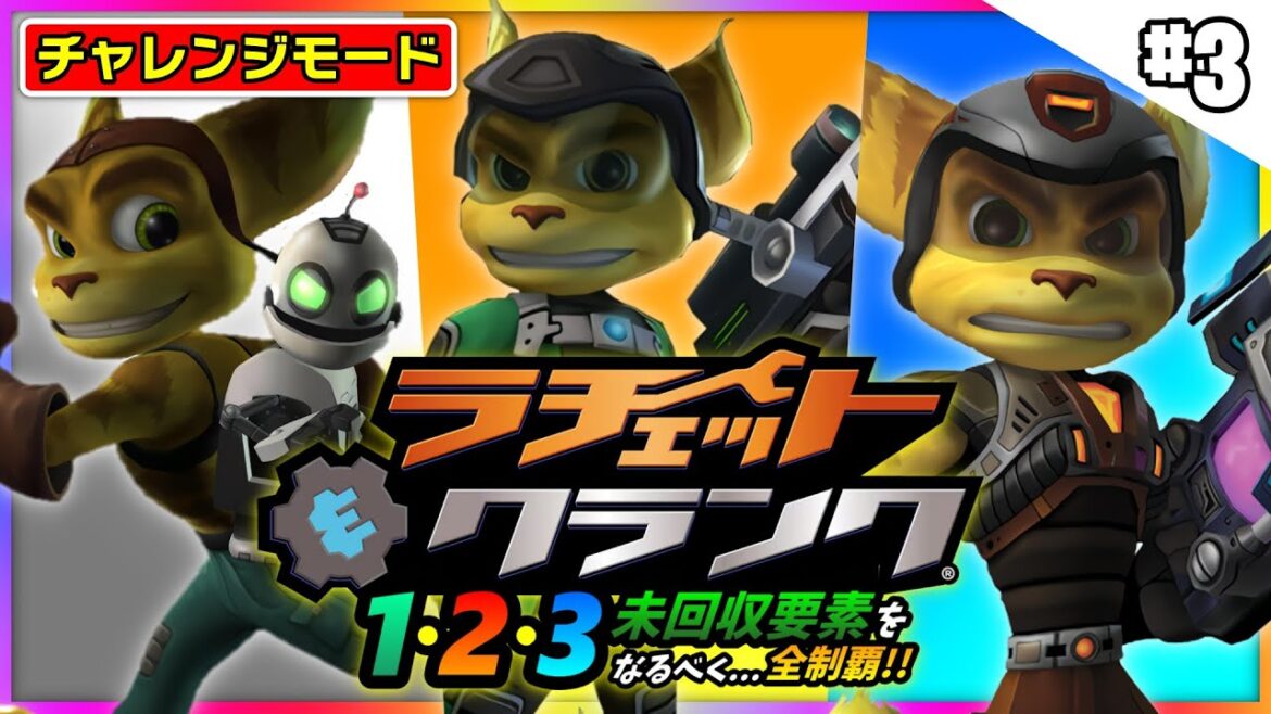 銀河を救う?そんな事よりボルトをよこせ!! #3【ラチェット&クランク 1・2・3】Ratchet and Clank: Collection (Trilogy)