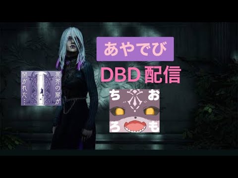 【DBD】少し