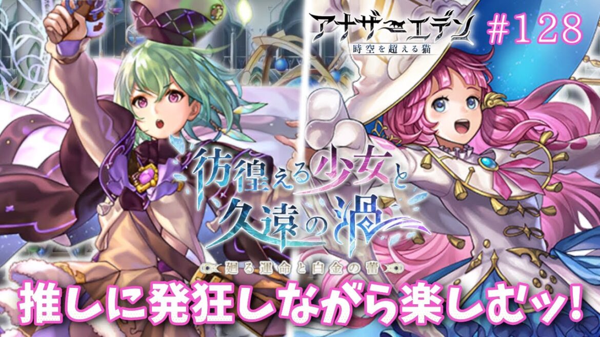 【アナザーエデン #128】アナデン 外史「彷徨える少女と久遠の渦」廻る運命と白金の蕾(後編)&ASリンリ―ちゃんガチャも引く☆彡【Vtuber/こげ】