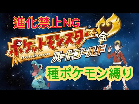 【種ポケモン縛り】 ポケモンハートゴールド part8