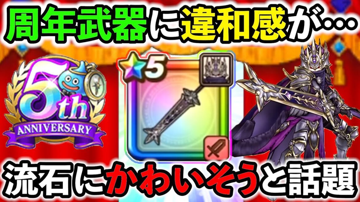 【ドラクエウォーク】周年武器“メタルキングの大剣”があまりにかわいそうと話題