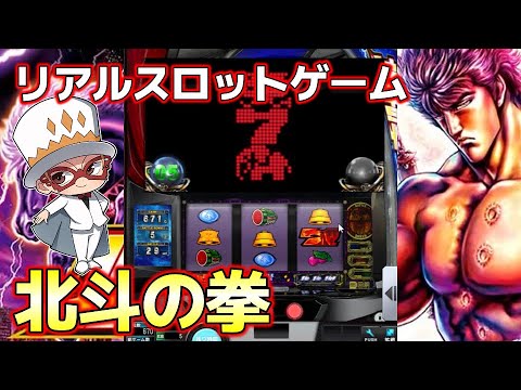 リアルすぎるパチスロゲームが凄い スマスロ北斗の拳