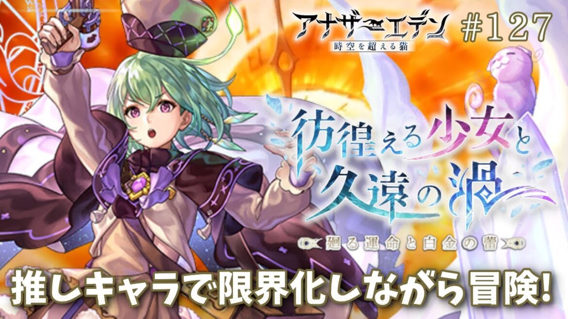 【アナザーエデン #127】アナデン 外史「彷徨える少女と久遠の渦」廻る運命と白金の蕾(前編)&ASリンリ―ちゃんガチャも引く☆彡【Vtuber/こげ】