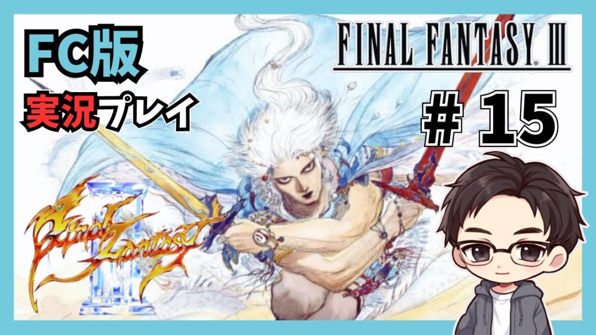 #15【FF3】 FC版のFINAL FANTASY Ⅲを実況プレイ!【シムロのゲーム部屋】(ネタバレあり)