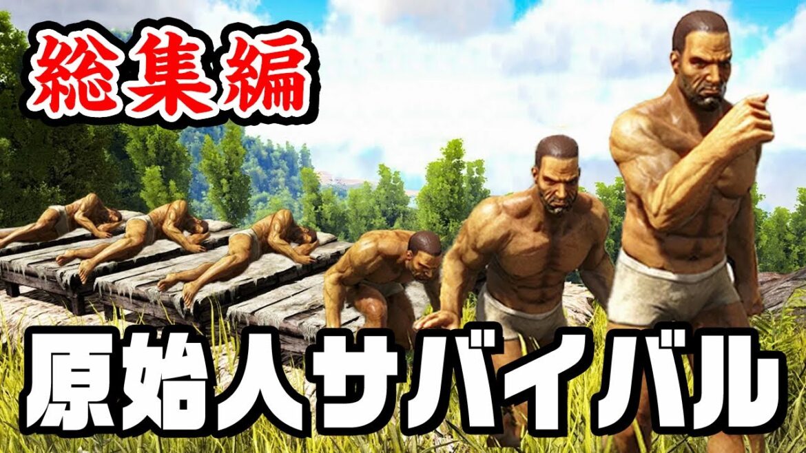 【総集編】3500万再生された 大人気恐竜サバイバルを一気見! #5『 Ark: Survival Evolved 』