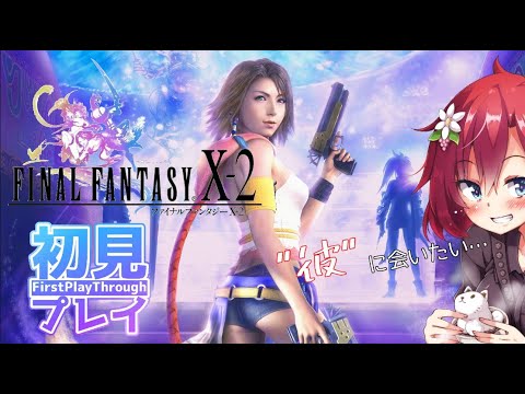 【 #FFX2 】#2 ワッカがいないやん!ぷにぷにワッカを探したいの!【初見プレイ】