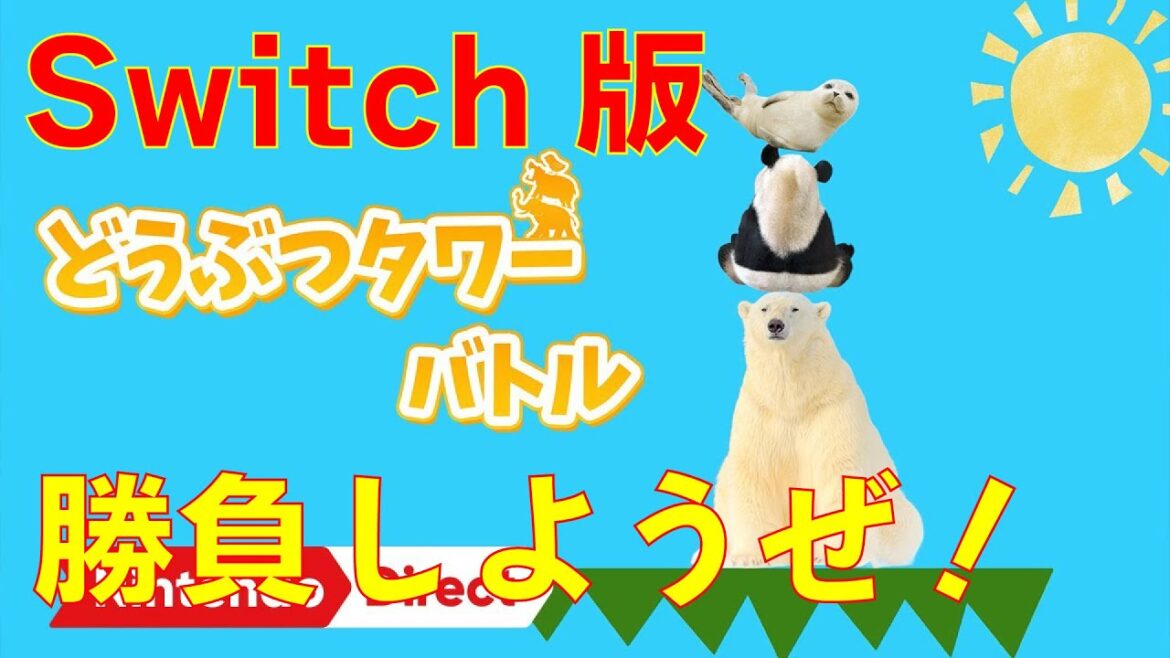 Switch版【どうぶつタワーバトル 】オンライン対戦で盛り上がろう!5先で熱くバトル!【初見さん大歓迎】