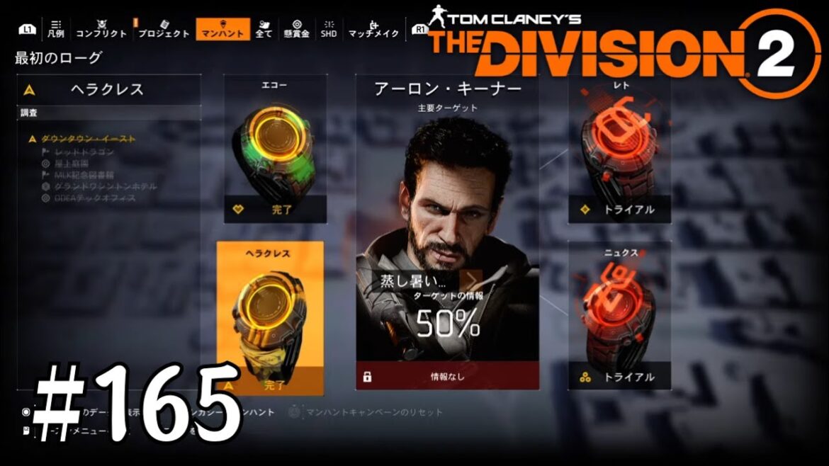 【The Division2】#165 Y6S1 ヘラクレス(FIRST ROGUE)【ディビジョン2】