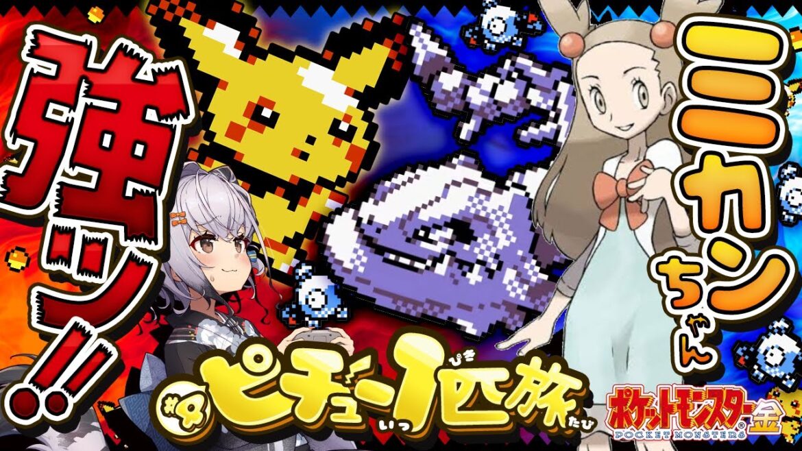【ポケモン金銀】ミカンちゃんのコイルが強すぎる?!ピチュー1匹&技マシン禁止縛り旅⚡かがやきのとうだい~進める! #04【ポケットモンスター金 一人旅 縛りプレイ ゲームボーイ版 】【Pokémon】