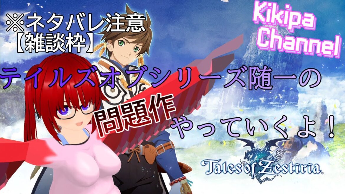 【雑談枠】#1 テイルズオブシリーズ随一の問題作やっていくよ!:Tales of Zestiria テイルズ オブ ゼスティリア【ネタバレ注意】【個人VTuber/ききぱ】