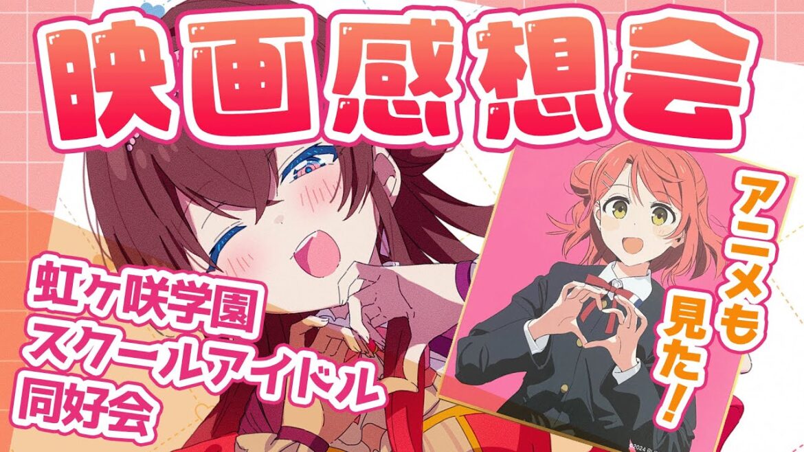 【#ラブライブ】えいがさきを見てきたから語りたい!ネタバレ有り!虹ヶ咲学園スクールアイドル同好会トーク【Vtuber/紅乃みやこ/ラブライブ!/映画】