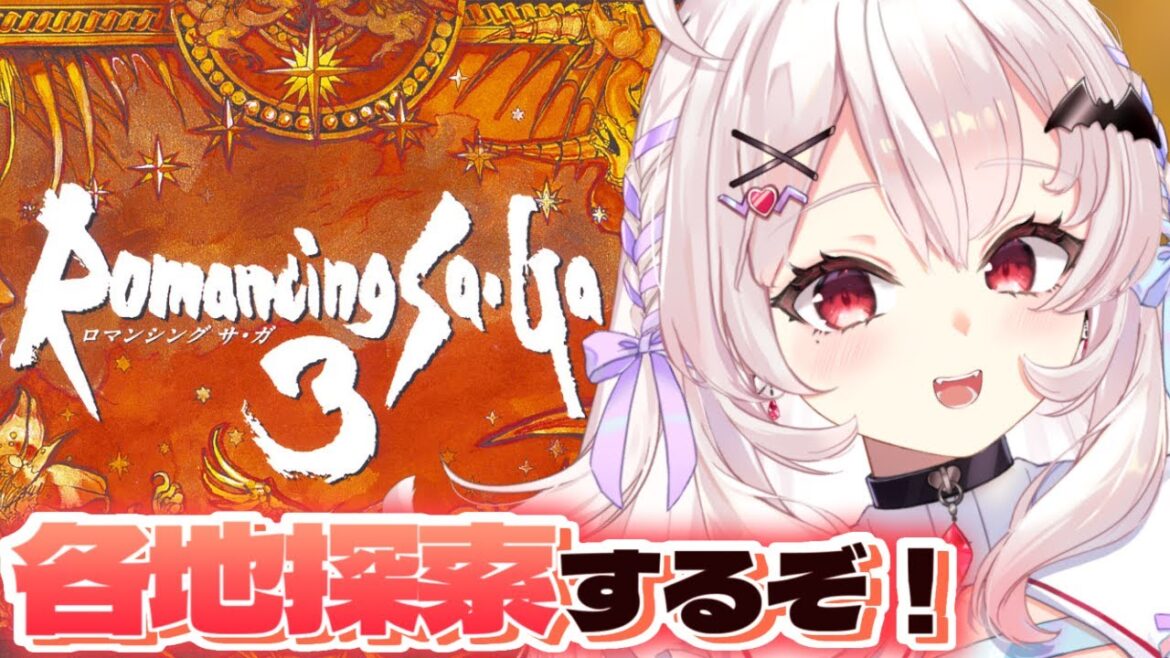 【ロマンシング サガ3/SFC版】完全初見!各地を探索してみるぞ!   #3【占都ちえる/Romancing SaGa3】