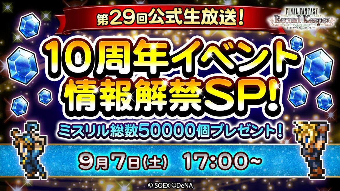 ミスリル総数 50,000 個プレゼント!FFRK 第 29 回公式生放送 10 周年イベント情報解禁 SP!