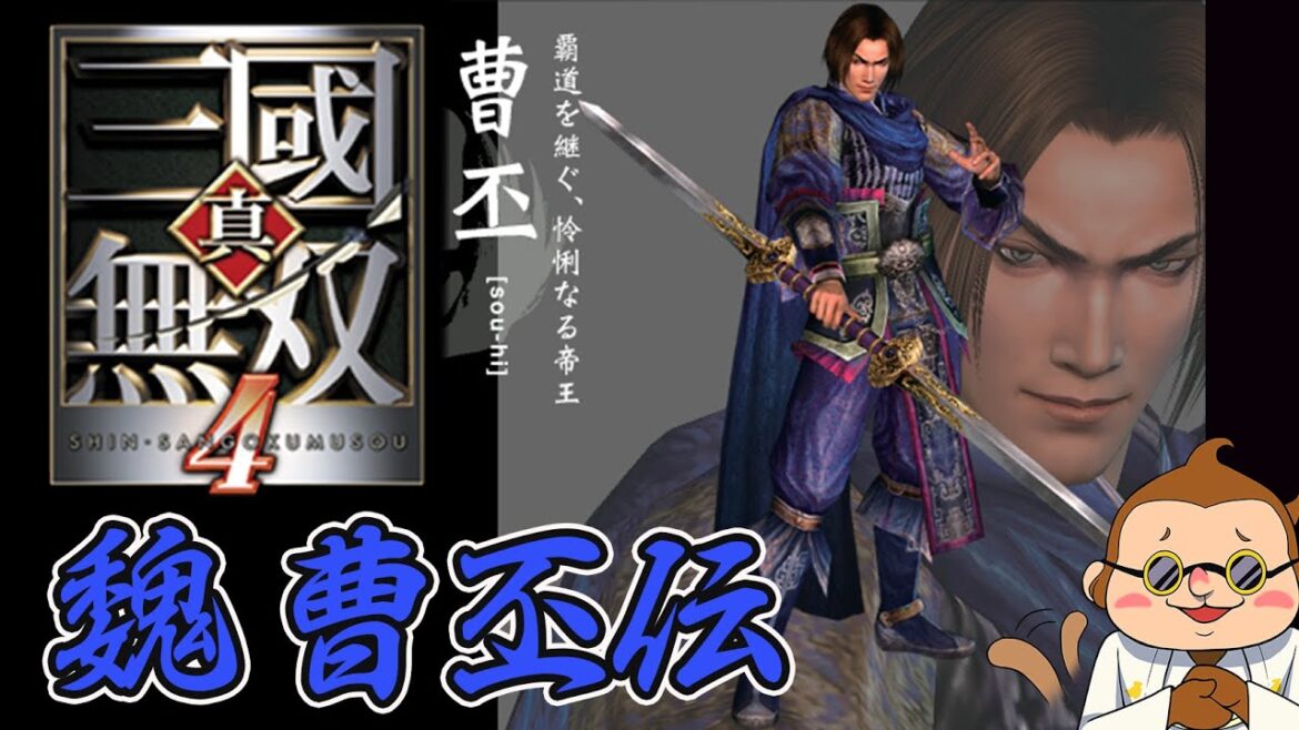 【三国無双4】三国志の物語を体験!無双モード『曹丕伝』 #7【PS2】【ネタバレあり】【エンディングまで】