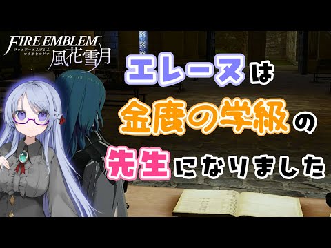 【FE風花雪月 #24】エレーヌさん、教師はじめました【金鹿の学級編】
