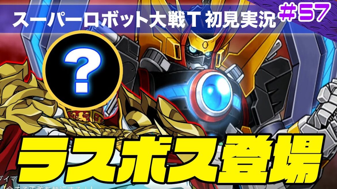 【スーパーロボット大戦T】第57回「最終決戦!驚愕のラスボスの正体がヤバすぎる!!」