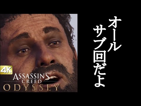 アサシンクリード オデッセイ ボイロ実況プレイ Part32 【Assassin’s Creed Odyssey 4k VOICEROID実況】