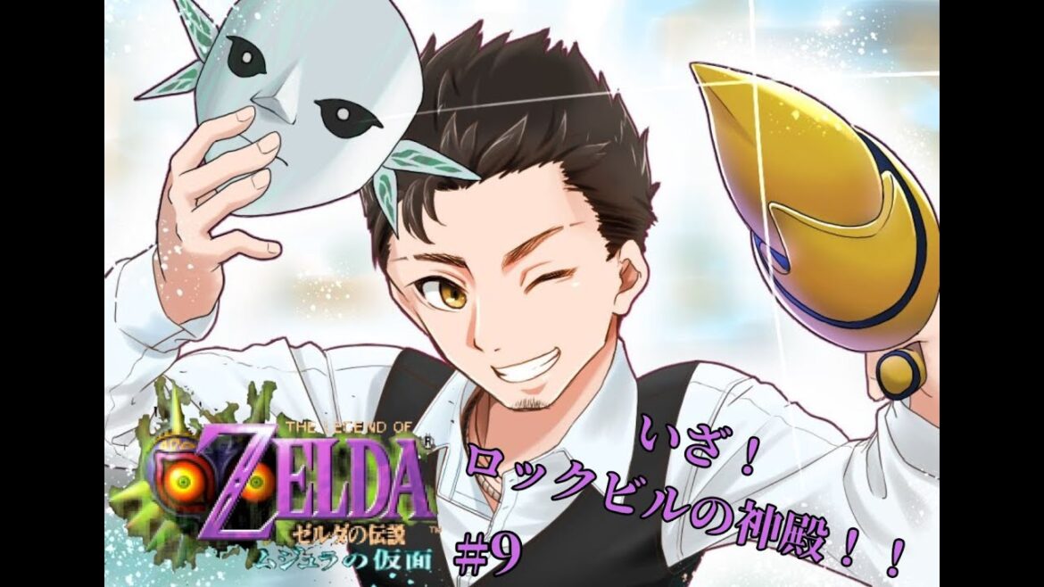 ネタバレあり!【ゼルダの伝説 ムジュラの仮面 #9】いざ、最後の神殿ロックビル!【ゲーム実況】