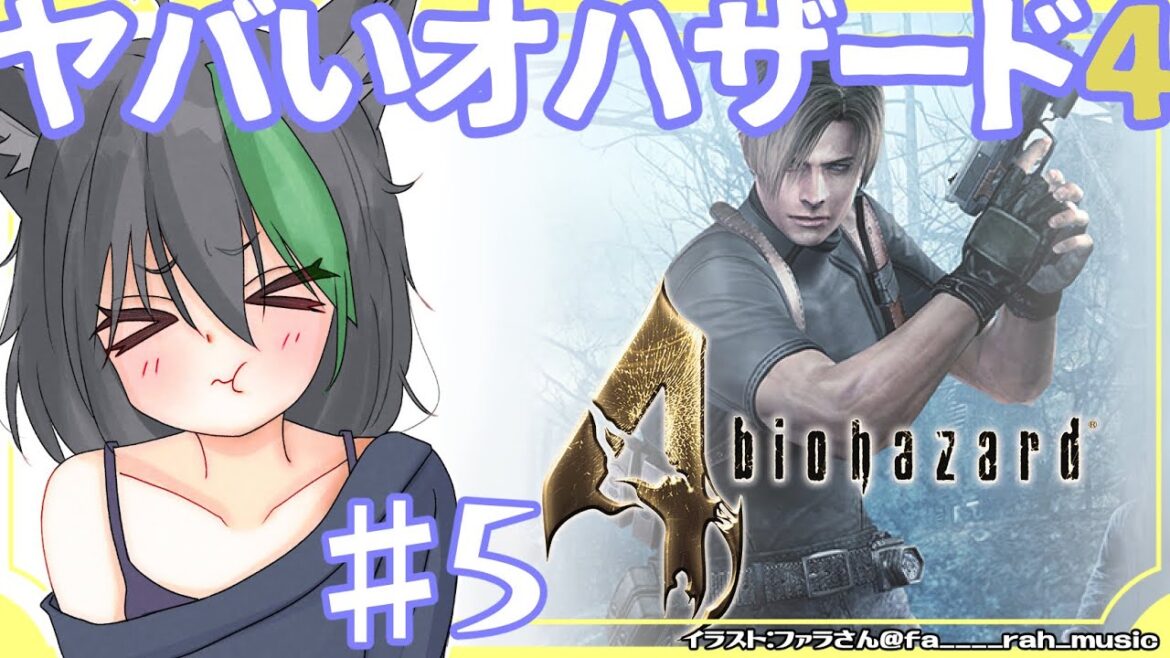 バイオハザード4🦊れおん&レオン「なけるぜ」#5(チャプター3-4~)【若松れおん/攻略実況】Resident Evil