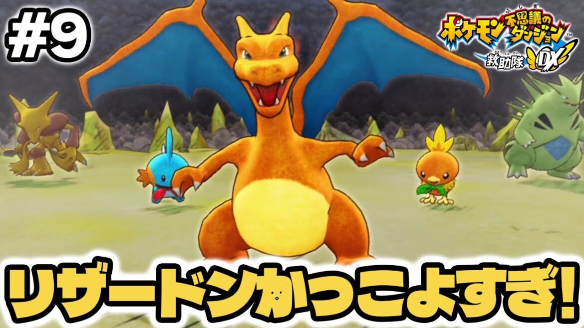 リザードンがかっこよすぎた!! #9 【ポケモン不思議のダンジョン 救助隊DX】 #ポケダン #ポケモン