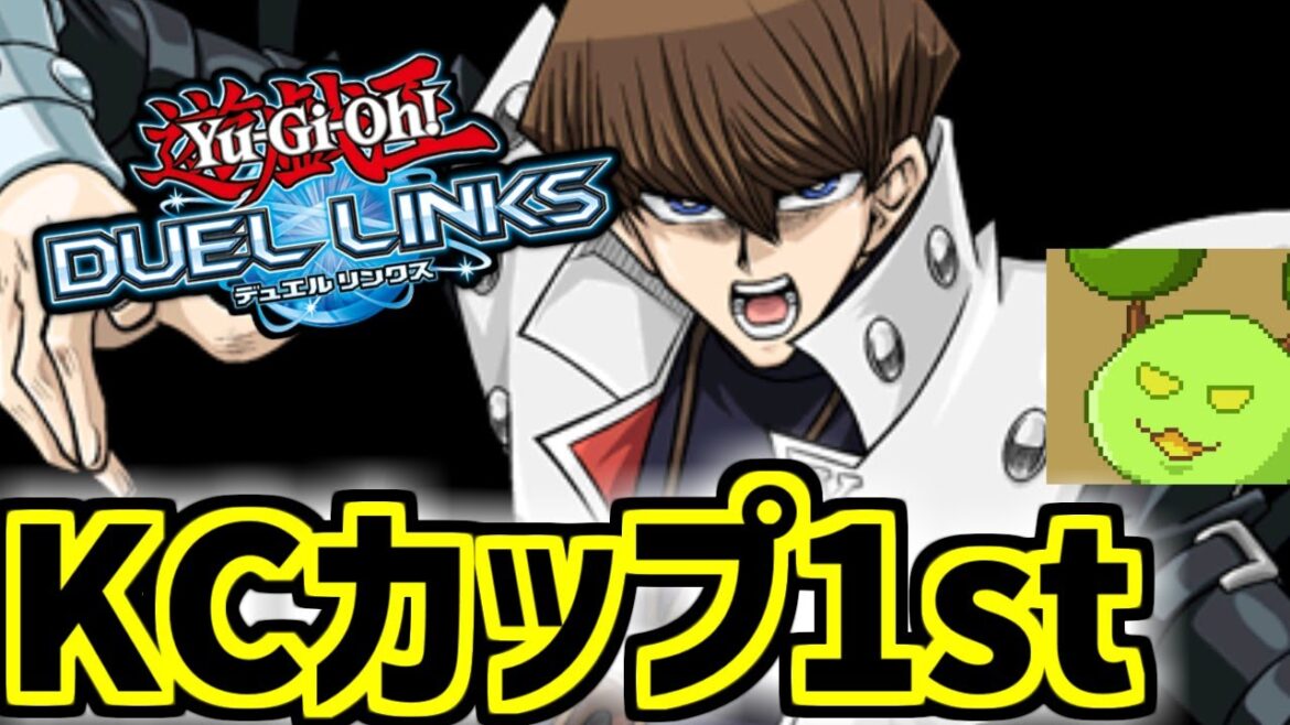 何かしらでKCカップ1st【遊戯王デュエルリンクス】