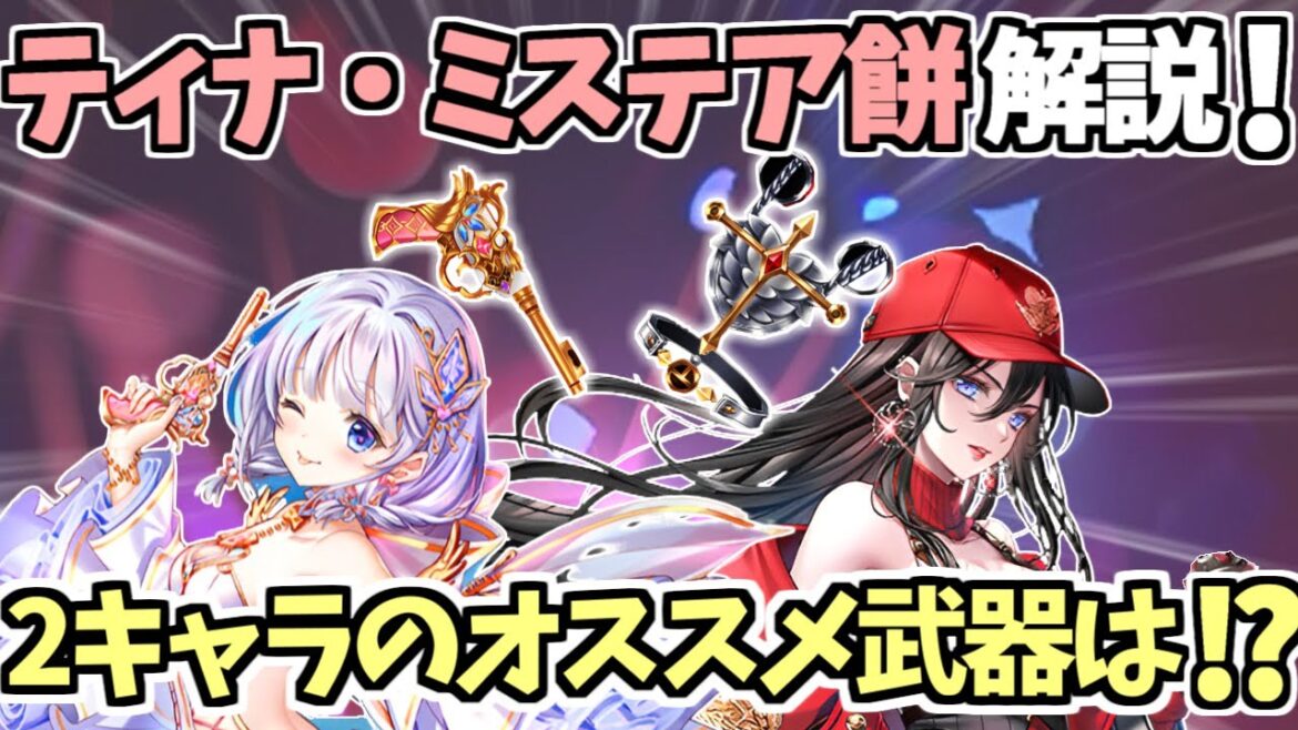 【白猫】ティナ,ミステアモチーフ武器解説! 2キャラのオススメ武器の解説も! 「拳と絆の100億$$$」