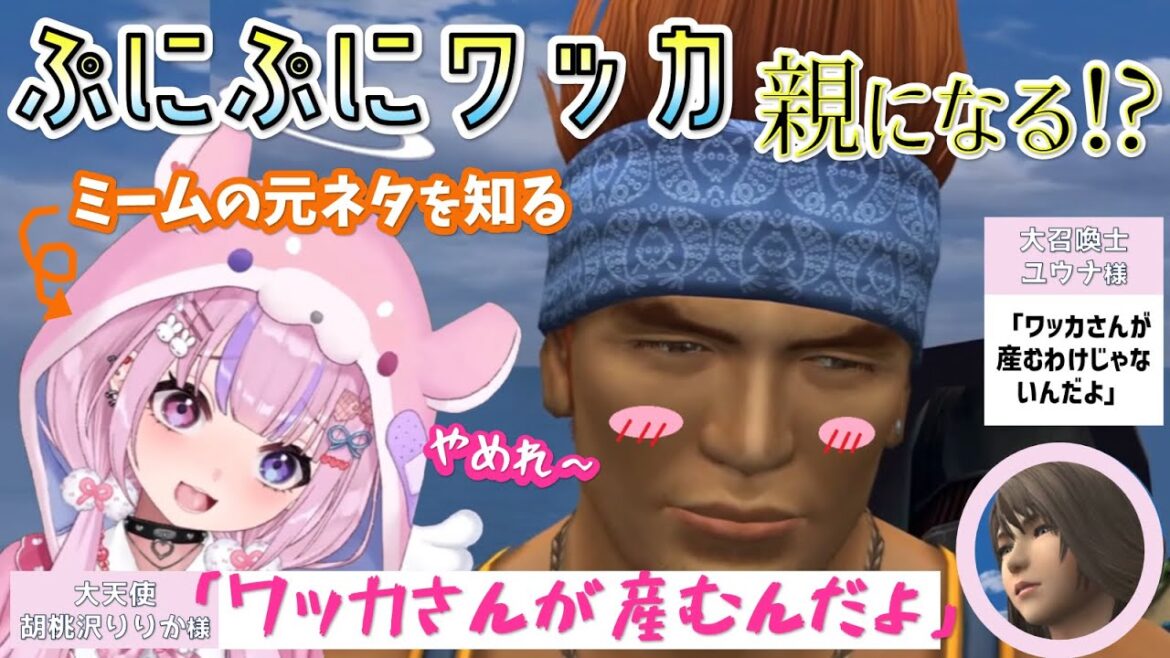 【FF10/FF10-2/ワッカまとめ】ワッカが親に!?ぷにぷにワッカの元ネタを知る「おとわっ◯」履修済みVtuber 【胡桃沢りりか/切り抜き/FINAL FANTASY 10/FFX-2】