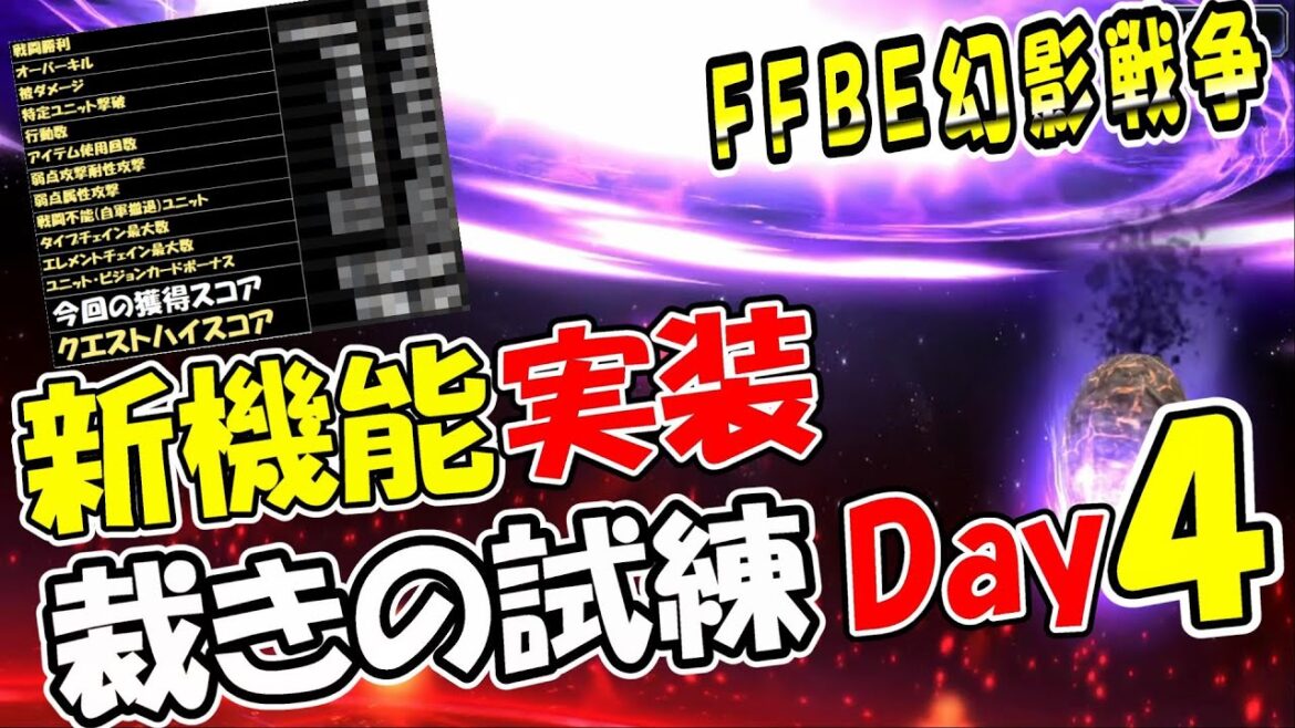 【幻影戦争】幻影歴1400日プレイヤーによる『裁きの試練 Day4』|求)計算方法、、、【ffbe】【wotv】