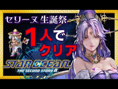 【SO2R RTA】セリーヌ1人でクリアする【スターオーシャン2 リメイク】
