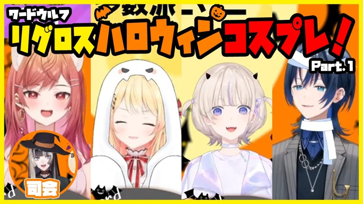【ReGLOSS】ハロウィンコスプレでワードウルフ!【ワードウルフ切り抜き/一条莉々華/儒烏風亭らでん/火威青/音乃瀬奏/轟はじめ】Part.1